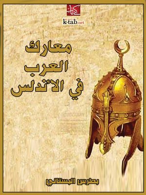 cover image of معارك العرب فى الأندلس
